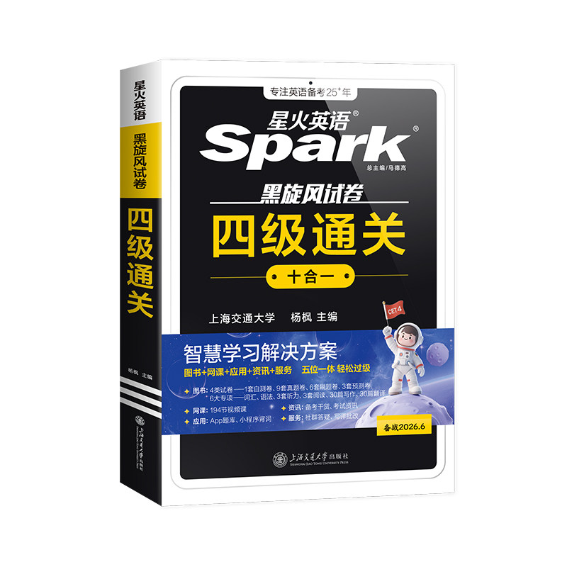 星火英语四级考试真题+词汇套装