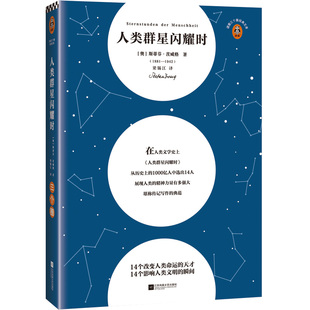人类群星闪耀时读客新版 14个改变人类命运的天才 14个影响人类文明的瞬间 斯蒂芬·茨威格 梁锡江译 经典文学 历史人物传记三个圈