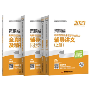 官方正版】2027贺银成西医综合 贺银成27考研西医综合辅导讲义上下册+全真模拟试卷及精析+同步练习 搭西综考试大纲小红书2026