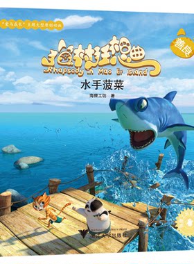 猫村狂想曲：水手菠菜/海狸工坊/浙江大学出版社