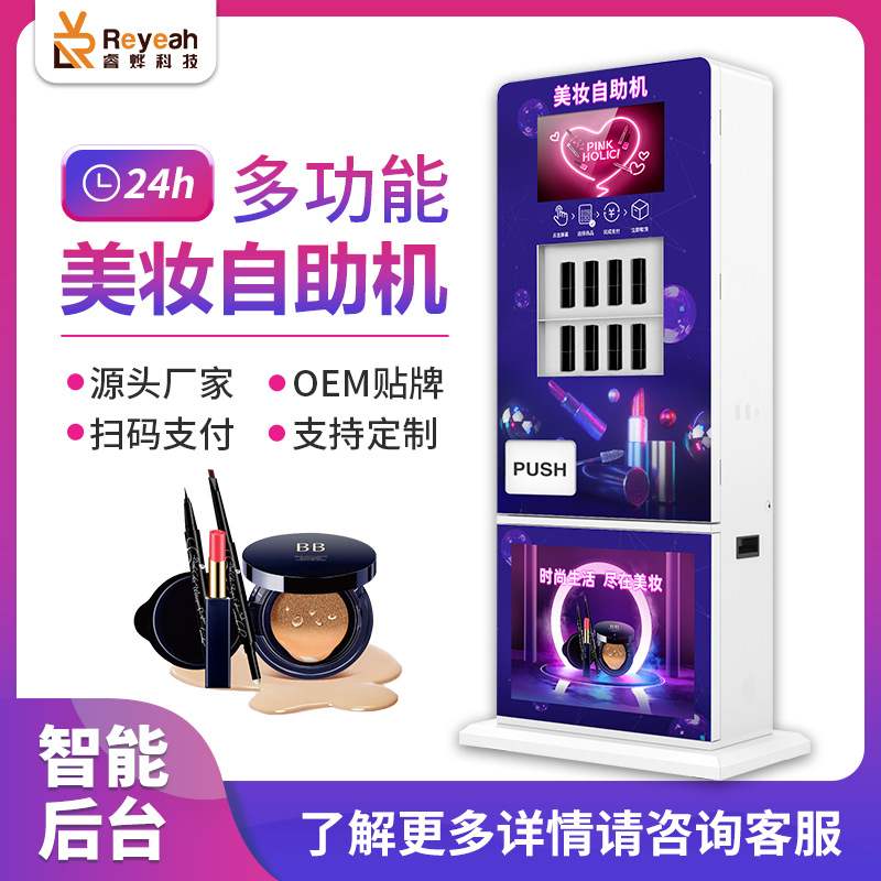 美妆穿戴甲智能售货机全自动化妆品商用贩卖机落地无人自助售卖机