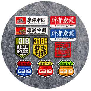 此生必驾G318217216219国道自驾车贴画走遍中国定制摩托汽车贴纸