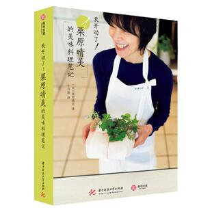 我开动了 栗原晴美的美味料理笔记 日式料理食谱 栗原晴美著 日本家庭烹饪教材 营养食疗 生活艺术日式饮食文化烹饪书书籍