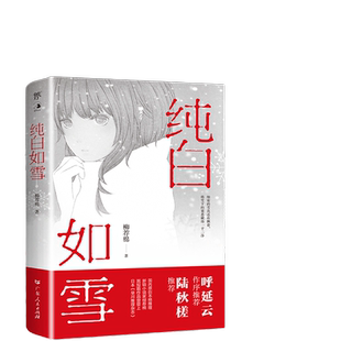 当当网 纯白如雪（呼延云 陆秋槎诚意推荐 国内原创本格推理新星柳荐棉闪 柳荐棉，创美工厂出品 广东人民出版社 正版书籍