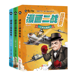 二战书籍漫画二战风云史全套共3册 第二次世界大战战史二战全史正版黄同学漫画二战史同类型书籍漫画书二战风云战争漫画书籍