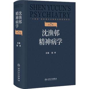 沈渔邨精神病学第七版7版陆林精神分裂症双相情感障碍神经内科精神疾病诊断临床药理治疗抑郁症焦虑症精神科培训教材实用神经病学