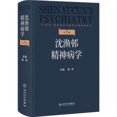 沈渔邨精神病学第七版7版陆林精神分裂症精神障碍双向周围神经病精神疾病诊断临床药理治疗抑郁焦虑症精神科医生培训教材神经病学
