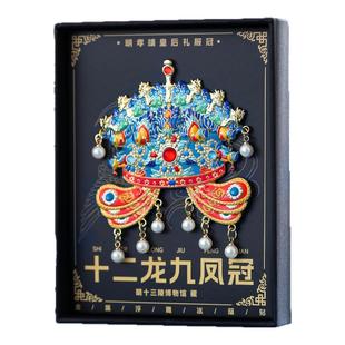 孝靖皇后凤冠十二龙九凤金属冰箱贴北京故宫博物院文创纪念品定制