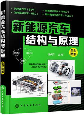 电车新能源汽车结构与原理 新能源汽车维修资料大全能源汽车技术构造 特斯拉比亚迪蔚来小鹏汽车维修