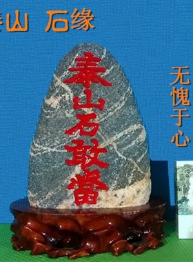 正宗泰山石敢当无切割原石室内外补角泰山刻字靠山石办公室化路冲