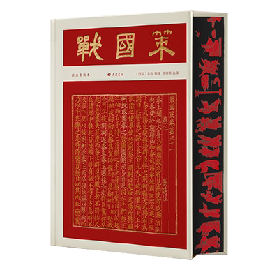 刷边特装版战国策专属藏书票