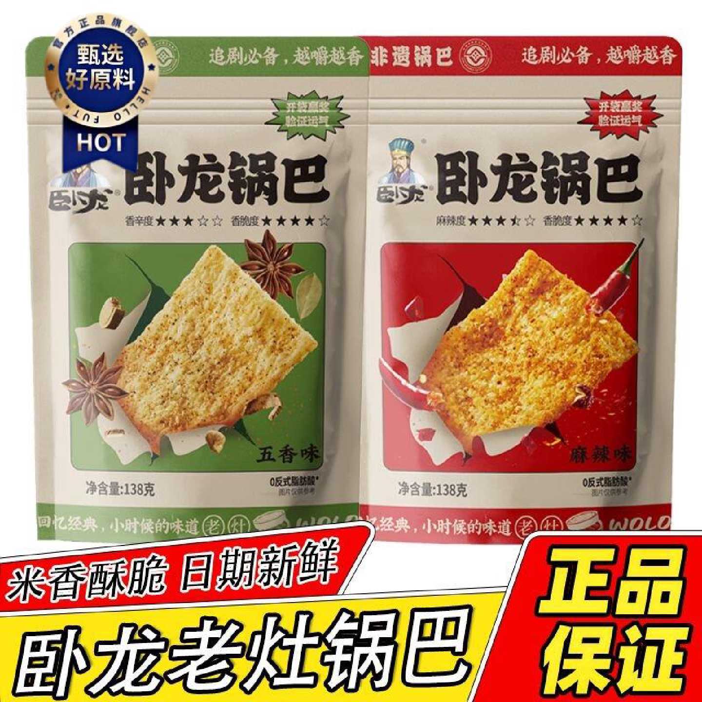 卧龙锅巴62g138g老灶锅巴麻辣五香味老襄阳传统小吃休闲零食礼包