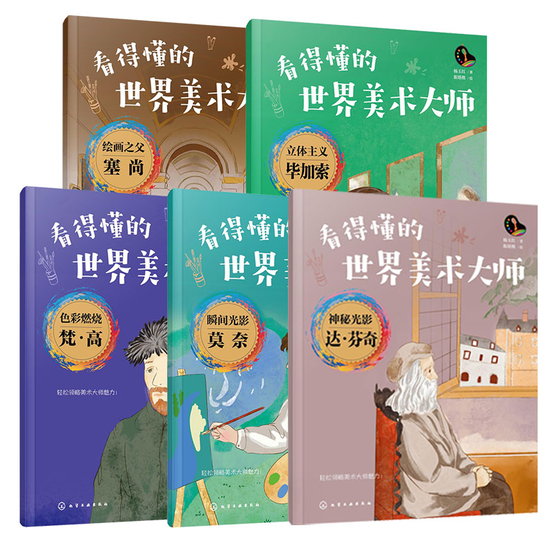 看得懂的世界美术大师5册