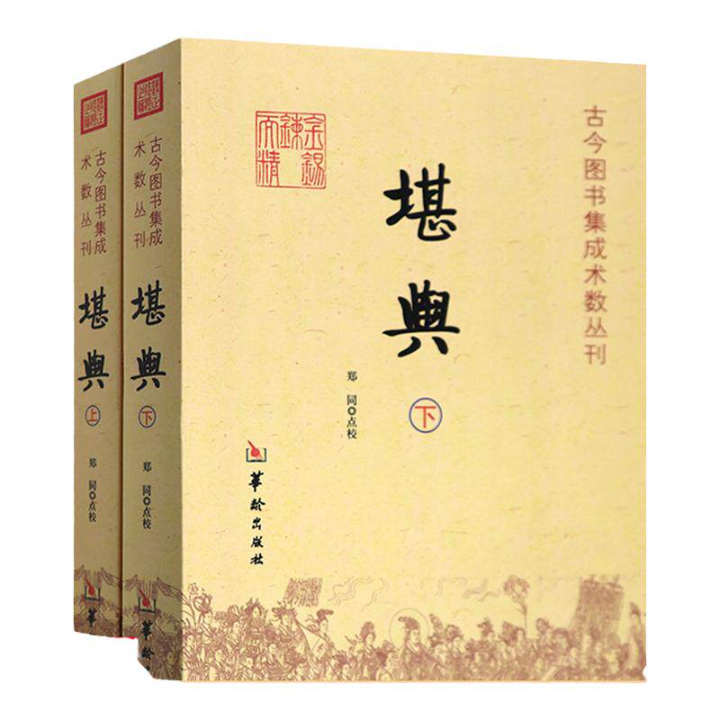 【有图解】堪舆上下全2册 郑同 堪舆书籍大全古今图书集成术数丛刊华龄出版社正版书籍共有卜筮星命相术堪舆术数选择等六个部分