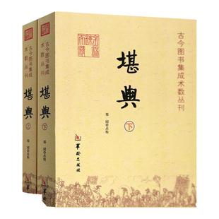 【有图解】堪舆上下全2册 郑同 堪舆书籍大全古今图书集成术数丛刊华龄出版社正版书籍共有卜筮星命相术堪舆术数选择等六个部分