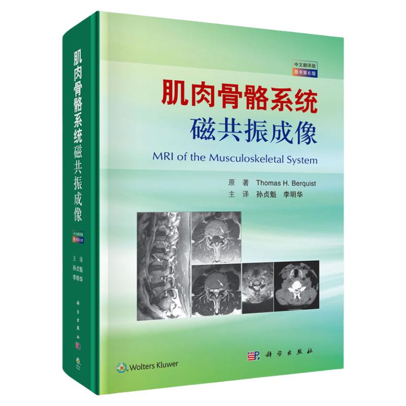 肌肉骨骼系统磁共振成像 中文翻译版 原书第6版 外科学参考书籍 医学书籍 托马斯 H 伯奎斯特著 9787030627582 科学出版社