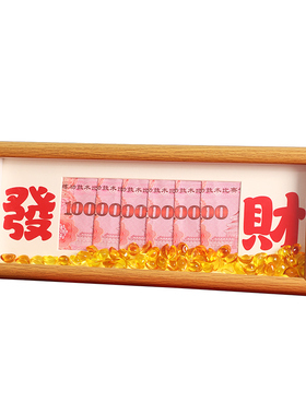 新中式发财礼金相框摆台礼物