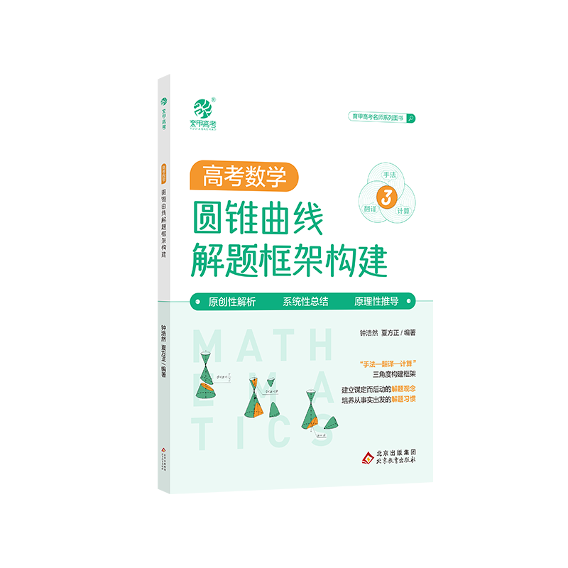 育甲教育新版4.0高中数学圆锥曲线解题框架构建手法翻译计算三角度构建框架高一高二高三数学圆锥曲线解题技巧秘笈
