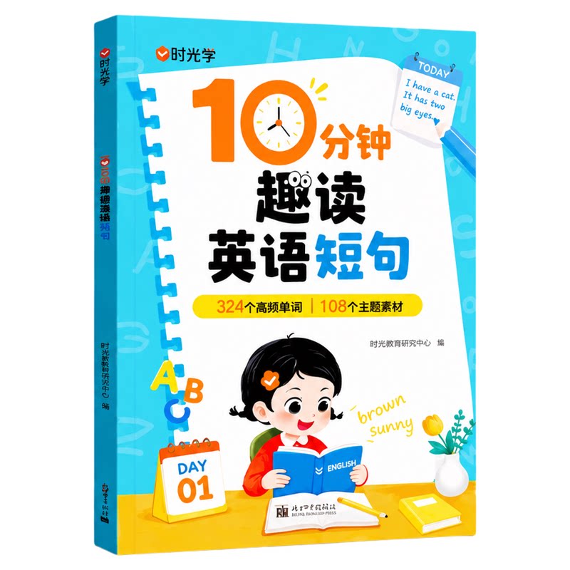 【央视网】10分钟趣读英语短句短文 小学英语每日晨读打好三年级英语基本功 中英双语单词解析从短句到短文进阶学习 时光学SG