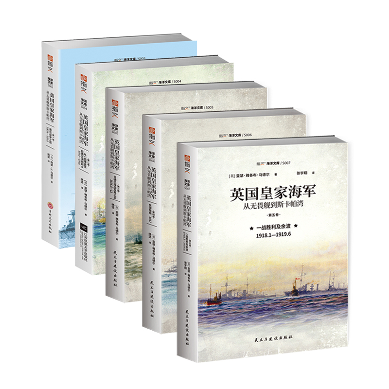 【指文正版现货】英国皇家海军：从无畏舰到斯卡帕湾（全五卷）第一次世界大战海战皇家海军无畏舰主力舰塞尔伯恩计划