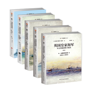 【指文正版现货】英国皇家海军：从无畏舰到斯卡帕湾（全五卷）第一次世界大战海战皇家海军无畏舰主力舰塞尔伯恩计划