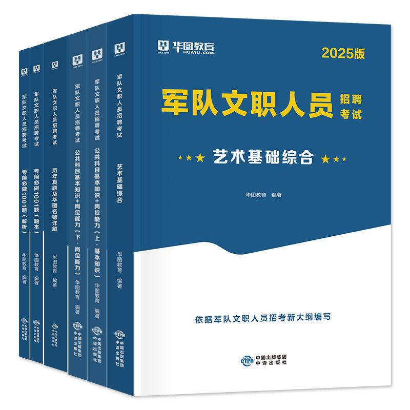华图2026年新大纲版军队文职人员招聘考试用书艺术基础综合教材部队文职人员干部艺术类公共科目历年真题试卷考前冲刺预测题库