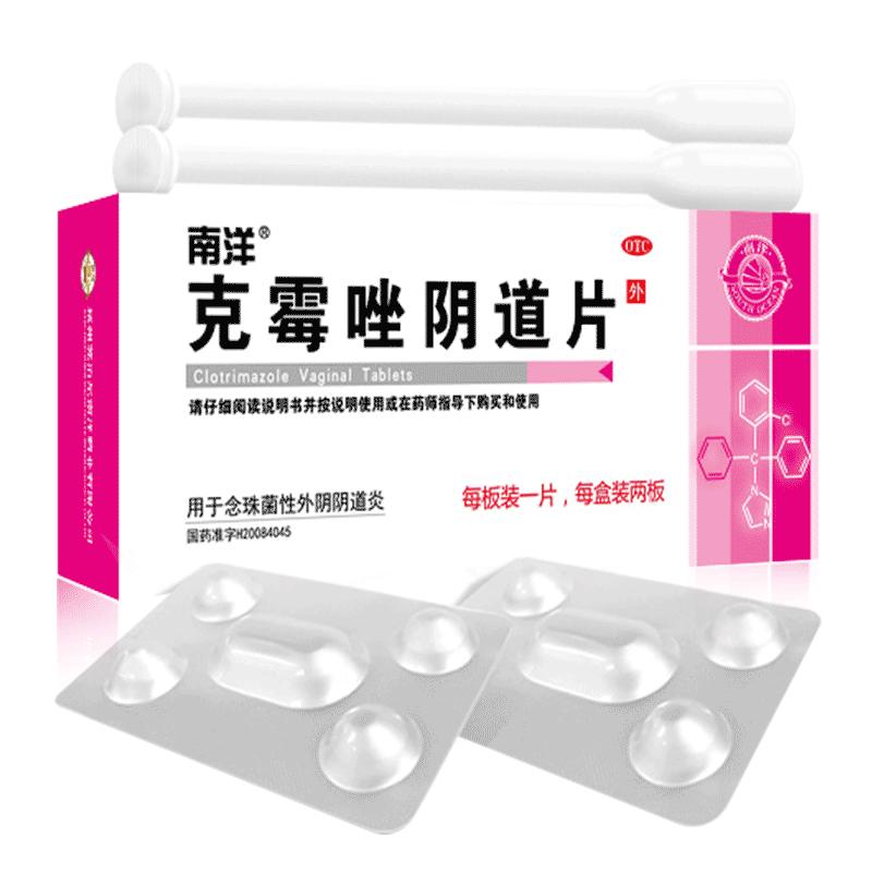 [南洋]克霉唑阴道片0.5g*2片/盒克霉唑栓阴道栓片正品霉