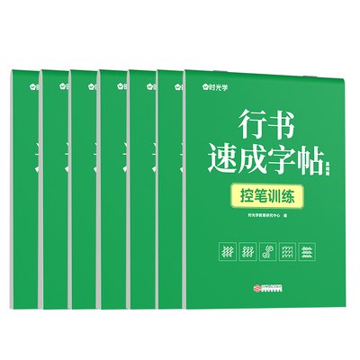 【官方正版】时光学行书速成字帖