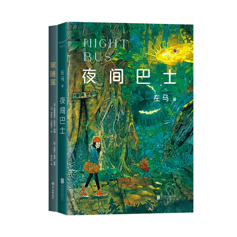 黑睡莲+夜间巴士 漫画 新经典