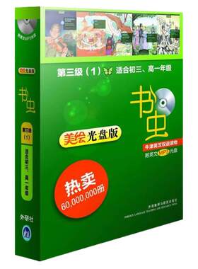 书虫 牛津英汉双语读物（美绘光盘版）第三级（1）（适合初三。高一）