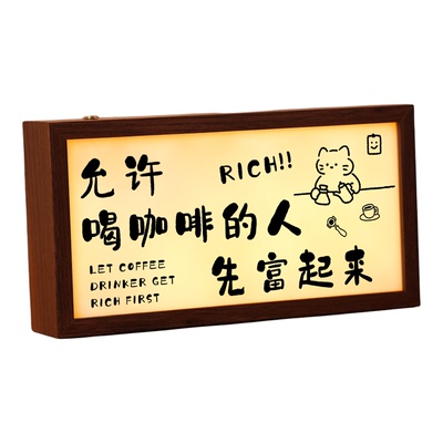 允许喝咖啡的人先富起来灯光画