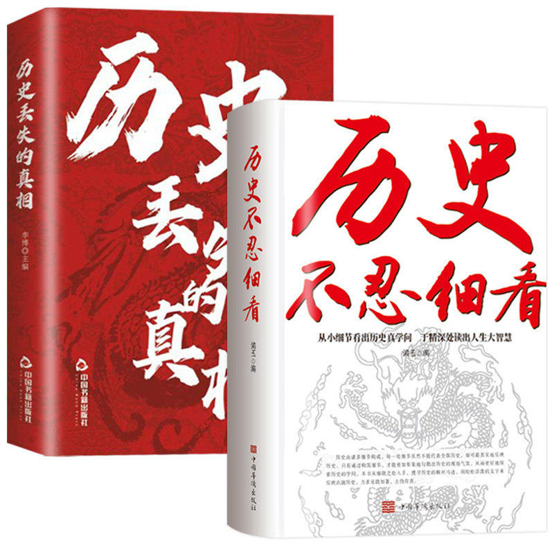 认准正版】历史丢失的真相+历史不忍细看正版全套两册中华国学经典精粹一读就上瘾的中国史读史明智以史为鉴中国历史青少年课外书