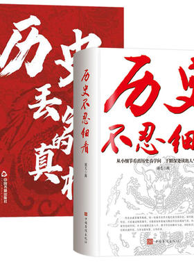 认准正版】历史丢失的真相+历史不忍细看正版全套两册中华国学经典精粹一读就上瘾的中国史读史明智以史为鉴中国历史青少年课外书