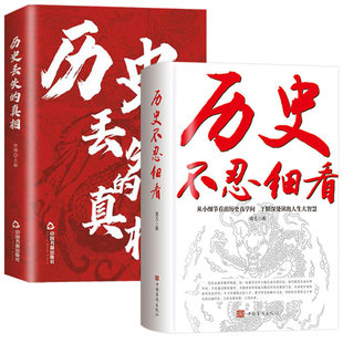 认准正版】历史丢失的真相+历史不忍细看正版全套两册中华国学经典精粹一读就上瘾的中国史读史明智以史为鉴中国历史青少年课外书