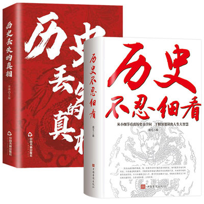 认准正版】历史丢失的真相+历史不忍细看正版全套两册中华国学经典精粹一读就上瘾的中国史读史明智以史为鉴中国历史青少年课外书
