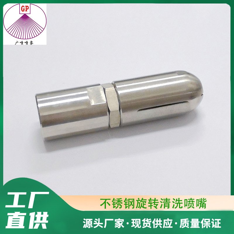 360度不锈钢旋转清洗喷头 固定式小桶瓶罐清洗喷嘴高压清洗机喷头