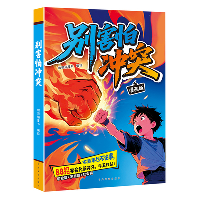 别害怕冲突漫画版教会孩子避免社交伤害远离校园霸凌民法典男孩女孩你该如何保护自己狼性教养敢于面对冲突正版人际关系书籍
