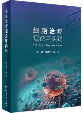 细胞治疗理论与实践贾战生陈智临床应用技术基因伦理政策干细胞研究科研医学书籍免疫学细胞学分化诱导人民卫生出版社细胞治疗学