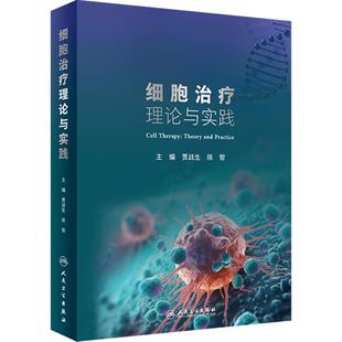 细胞治疗理论与实践贾战生陈智临床应用技术基因伦理政策干细胞研究科研医学书籍免疫学细胞学分化诱导人民卫生出版社细胞治疗学