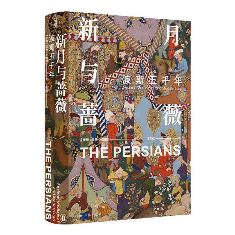 【方尖碑】新月与蔷薇：波斯五千年 探索神秘波斯霍马卡图赞古代波斯到现代伊朗中亚文化文明冲突更迭历史列王纪外国文学畅销 译林