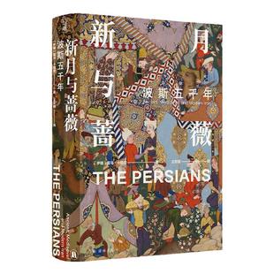 【方尖碑】新月与蔷薇：波斯五千年 探索神秘波斯霍马卡图赞古代波斯到现代伊朗中亚文化文明冲突更迭历史列王纪外国文学畅销 译林