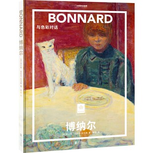 【旗舰店】博纳尔 与色彩对话 纸上美术馆系列北京联合出版艺术画册中国国家地理收藏世界名画鉴赏礼品图书籍
