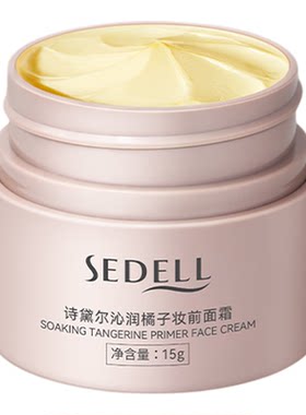 诗黛尔贴贴霜妆前乳橘子面霜保湿