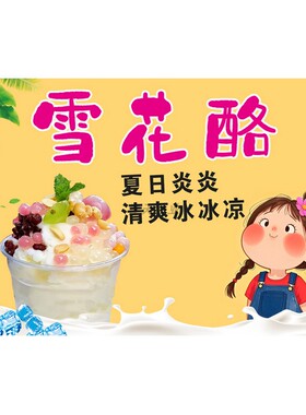 雪花酪广告海报贴纸冷饮店小吃车摆摊宣传装饰画墙贴壁纸自粘贴画