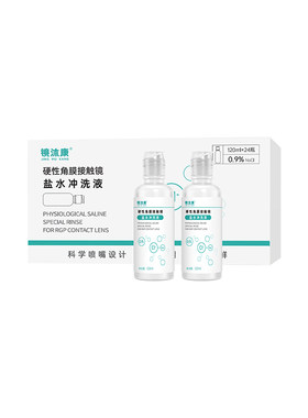 角膜塑形镜专用盐水冲洗液