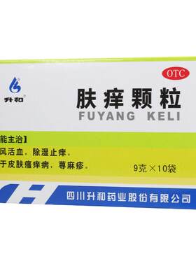【升和】肤痒颗粒9g*10袋/盒祛风活血除湿止痒皮肤瘙痒病荨麻疹
