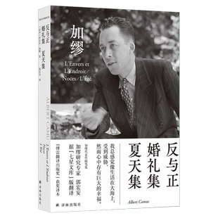 【赠书签+纪念卡片】反与正·婚礼集·夏天集 郭宏安译加缪文集 现当代文学散文故事畅销书籍排行榜新华正版 译林出版社