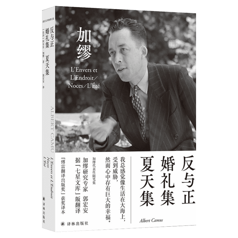 反与正·婚礼集·夏天集加缪文集