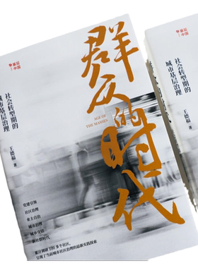正版 群众的时代 社会转型期的城市基层治理如何解决发生在社区居民身边的日常小事考公群体积累时事东方出版社 9787520737630