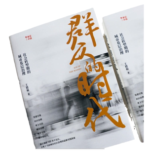 正版 群众的时代 社会转型期的城市基层治理如何解决发生在社区居民身边的日常小事考公群体积累时事东方出版社 9787520737630